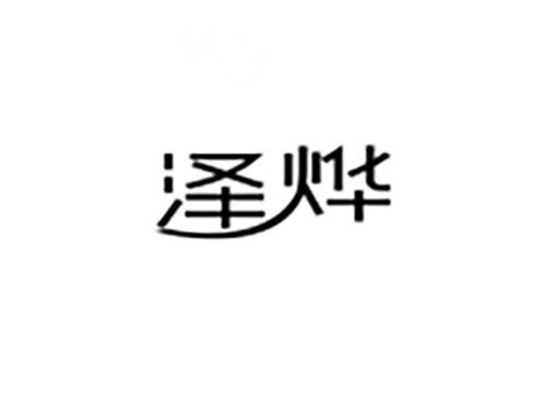 泽烨