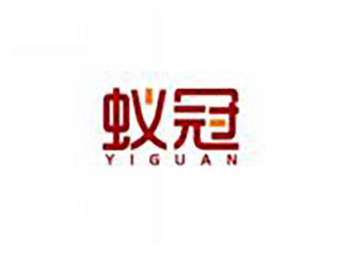 蚁冠YIGUAN