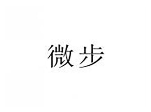微步