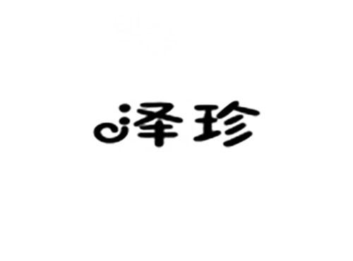 泽珍
