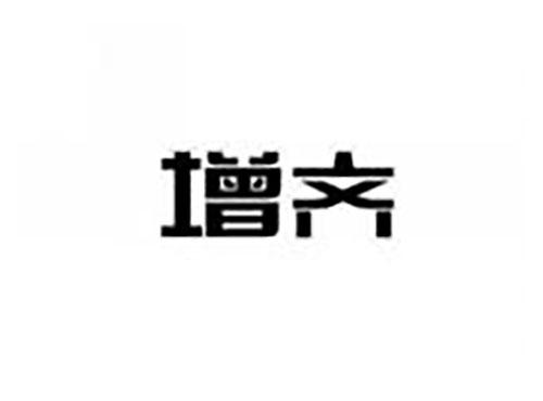 增齐