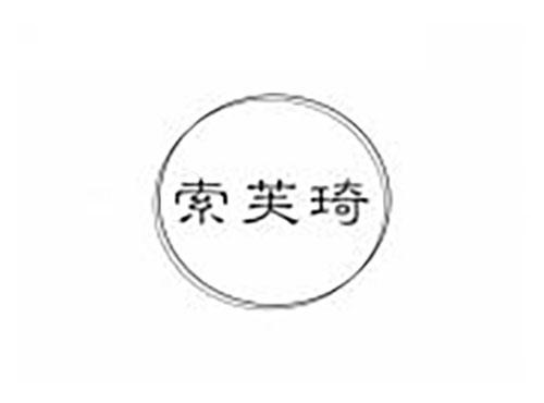 索芙琦