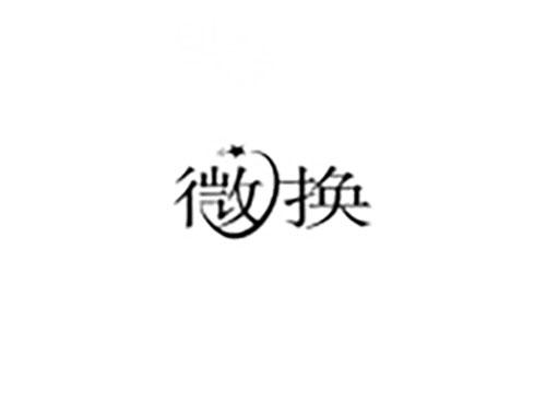 微换