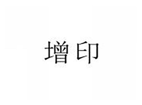 增印