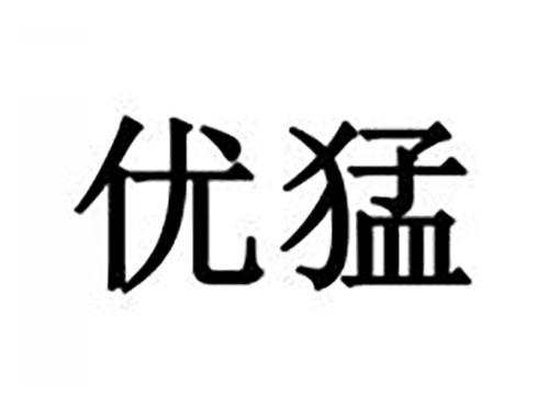 优猛