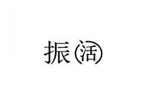 振阔