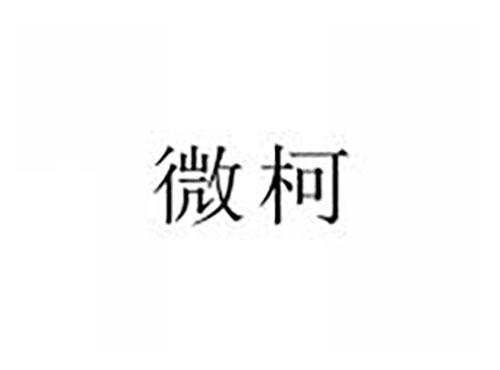 微柯