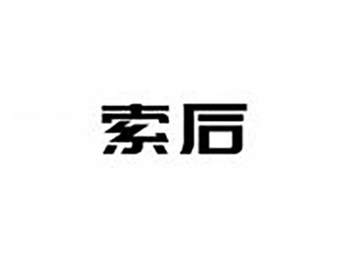 索后