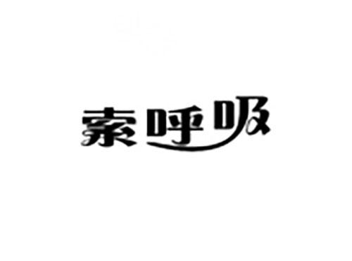 索呼吸