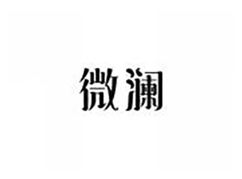微澜