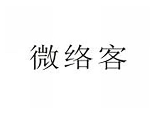 微络客