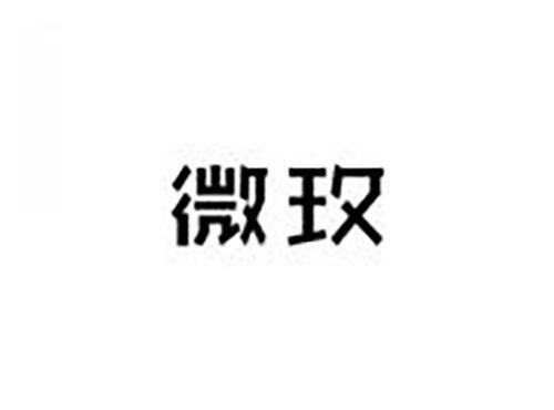 微玫