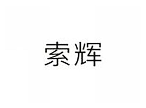 索辉