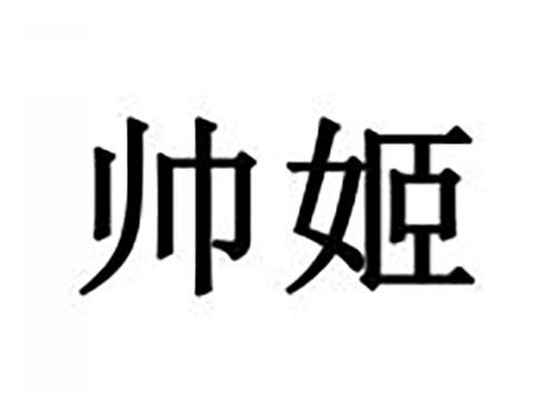 帅姬
