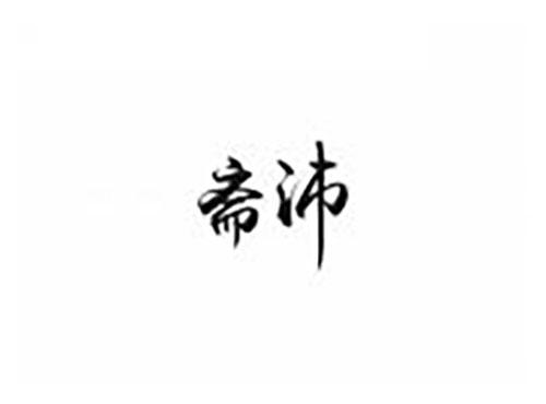 斋沛