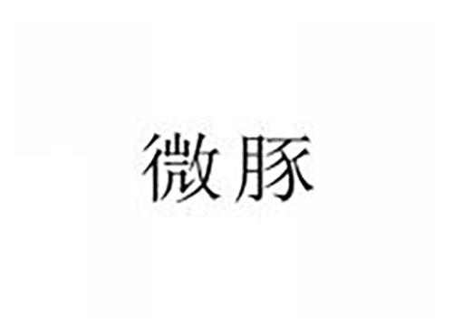 微豚