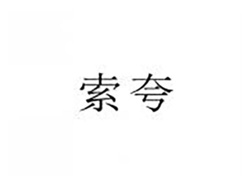索夸