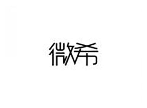 微希