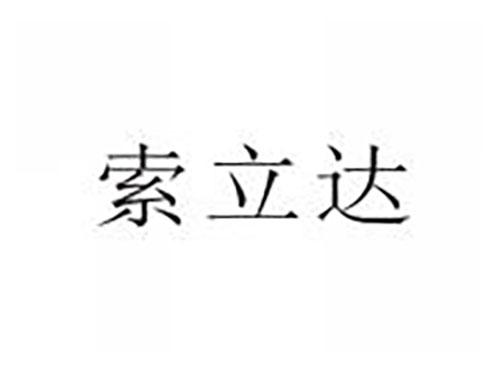 索立达