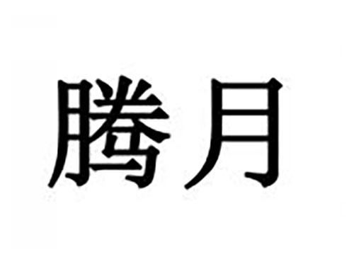 腾月