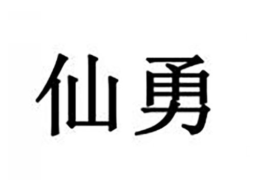 仙勇