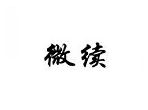 微续