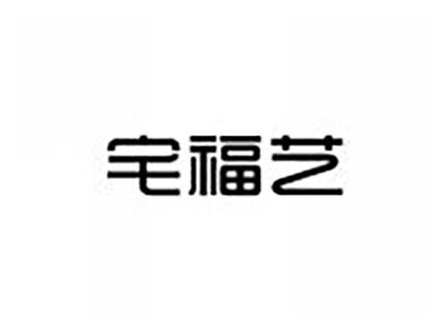 宅福艺