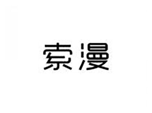 索漫