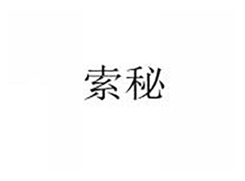 索秘