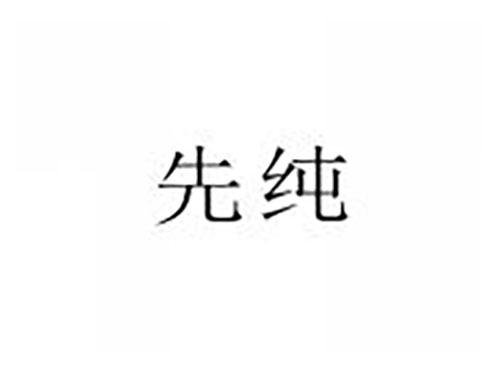 先纯