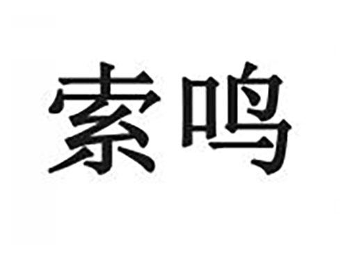 索鸣
