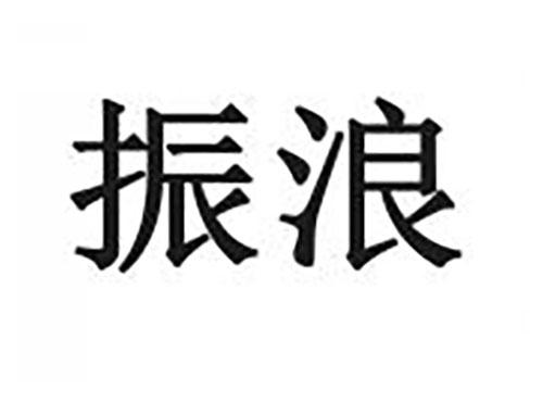 振浪