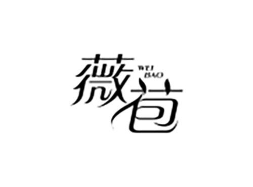 薇苞