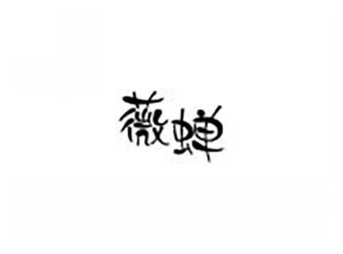 薇蝉