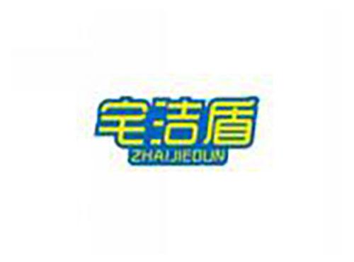 宅洁盾ZHAIJIEDUN
