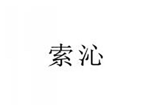 索沁