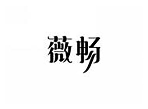 薇畅