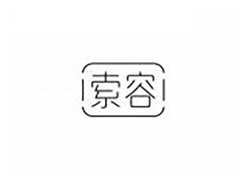 索容