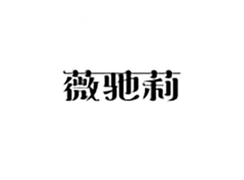 薇驰莉