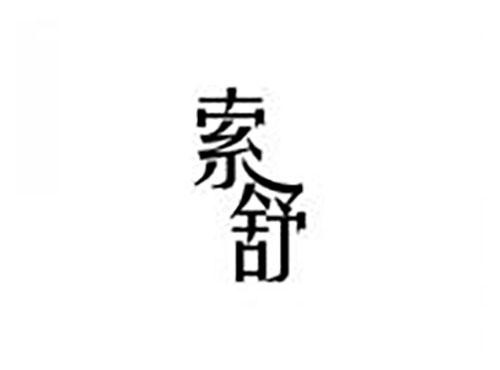 索舒