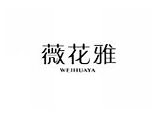 薇花雅