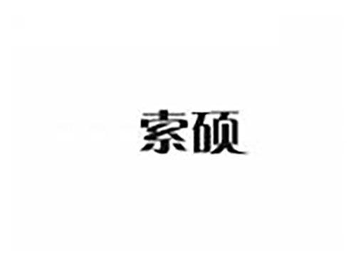 索硕