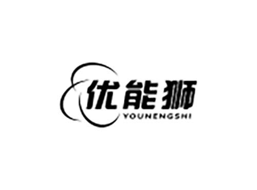 优能狮
