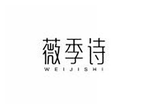 薇季诗