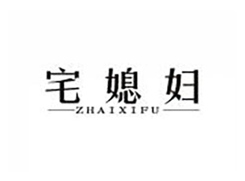 宅媳妇