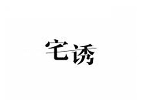 宅诱