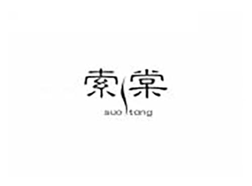 索棠