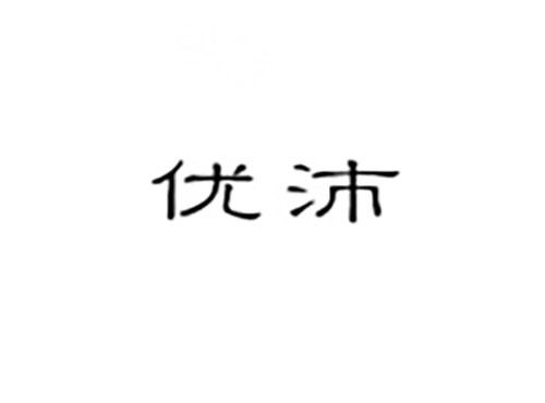 优沛