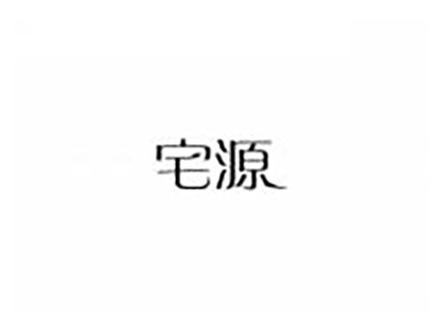 宅源