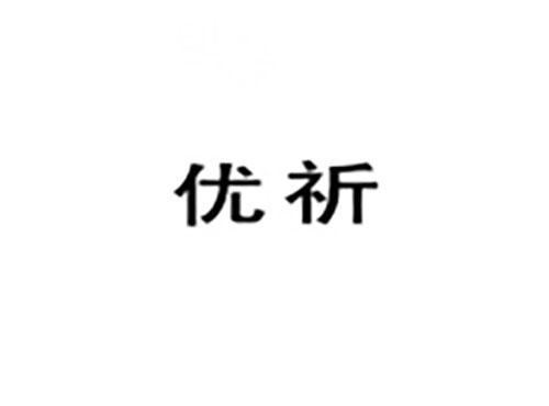 优祈